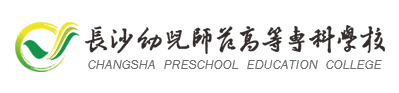 2024长沙幼儿师范高等专科学校招生章程 录取规则是什么