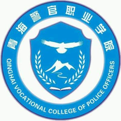 青海警官职业学院2024年学费多少钱 一年各专业收费标准