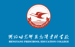 衡阳幼儿师范高等专科学校2024年学费多少钱 一年各专业收费标准