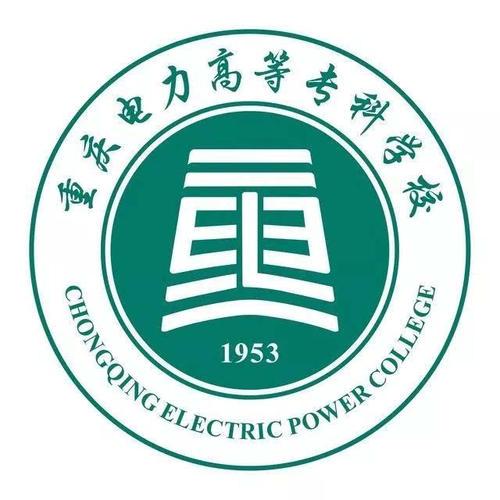 2024年重庆电力高等专科学校各省招生计划及招生人数 都招什么专业
