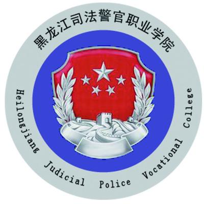 2024年黑龙江司法警官职业学院各省招生计划及招生人数 都招什么专业