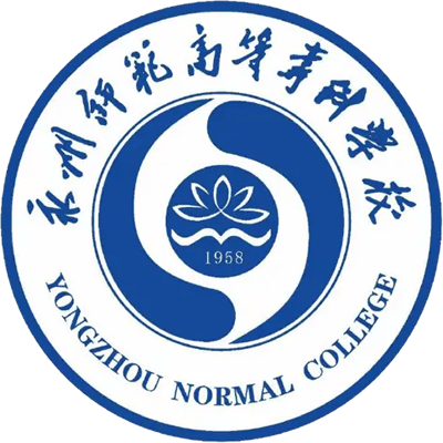 永州师范高等专科学校2024年学费多少钱 一年各专业收费标准