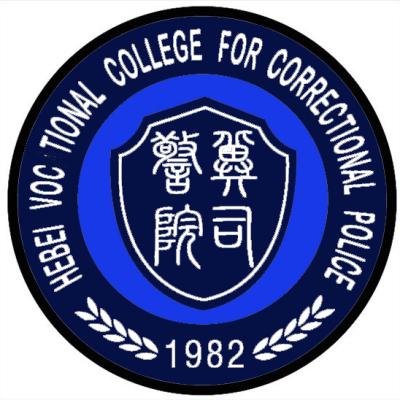 河北司法警官职业学院2024年学费多少钱 一年各专业收费标准