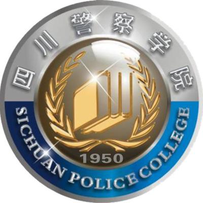 四川警察学院是985还是211 录取分数线是多少