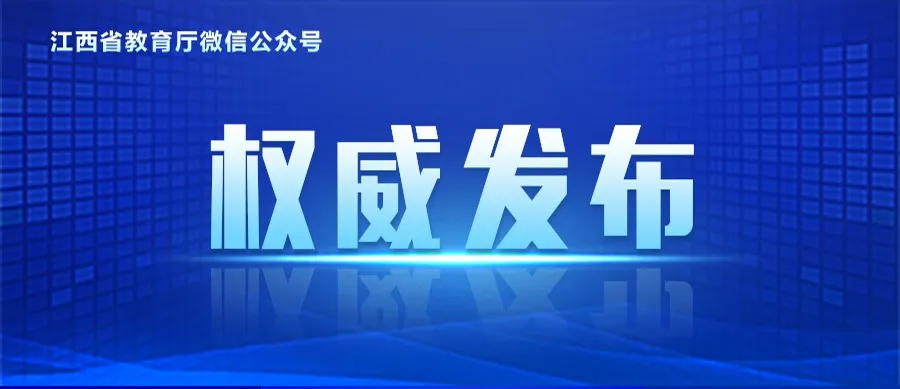 权威发布！江西省2024年普通高校招生各类各批次录取控制分数线揭晓