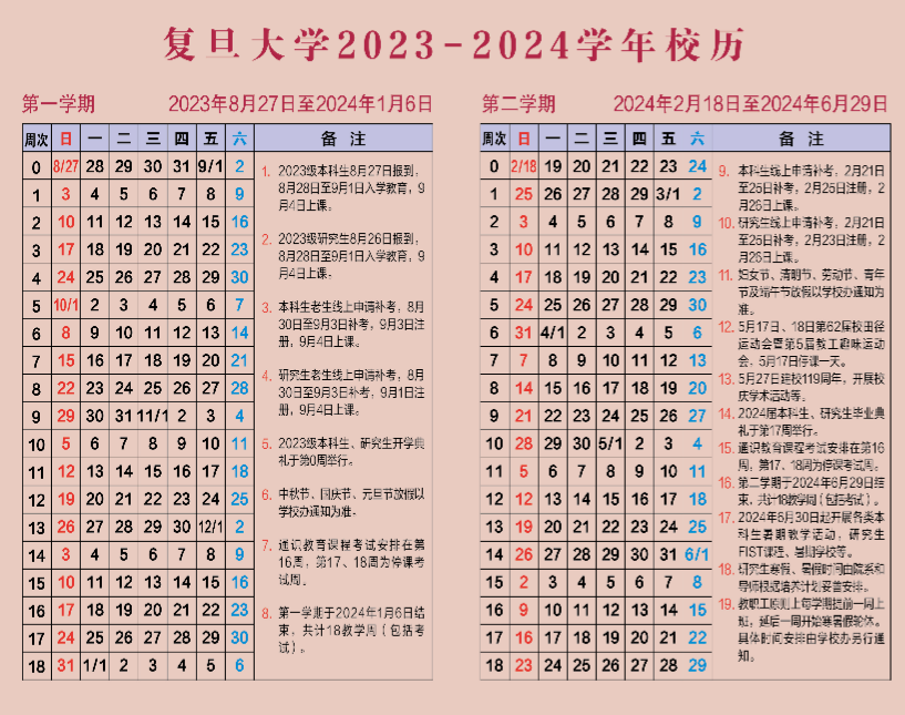 2024复旦大学暑假放假时间什么时候 几月几号开学