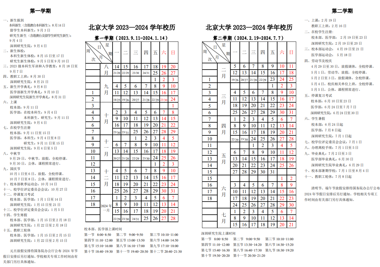 2024北京大学（医学部）暑假放假时间什么时候 几月几号开学