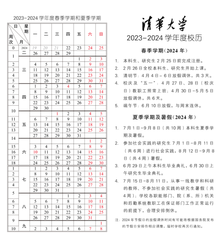 2024清华大学暑假放假时间什么时候 几月几号开学