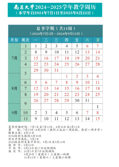 2024南昌大学暑假放假时间什么时候 几月几号开学