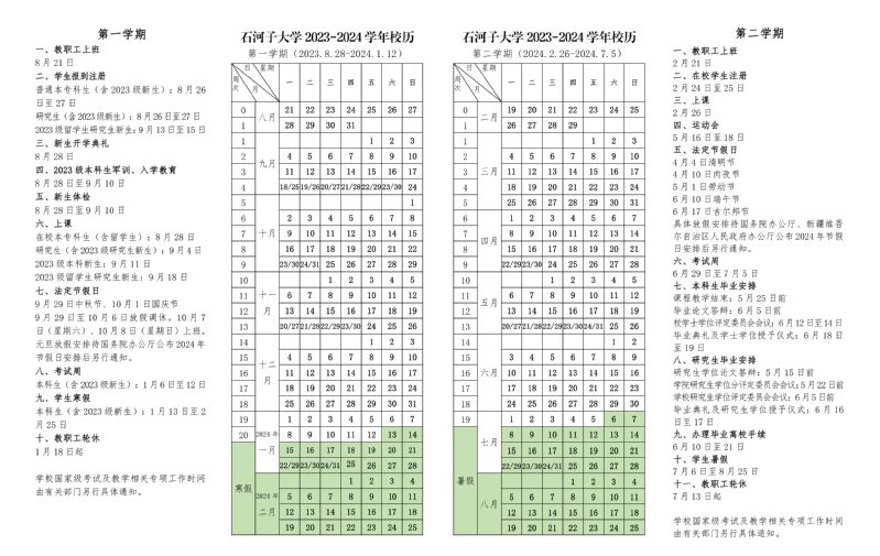 2024石河子大学暑假放假时间什么时候 几月几号开学