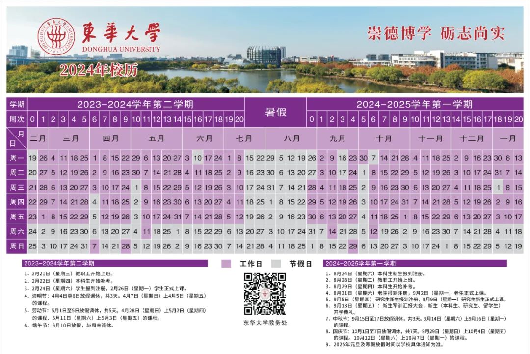 2024东华大学暑假放假时间什么时候 几月几号开学