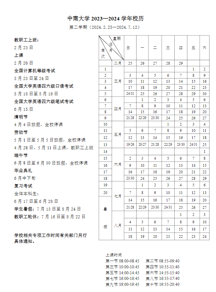 2024中南大学暑假放假时间什么时候 几月几号开学