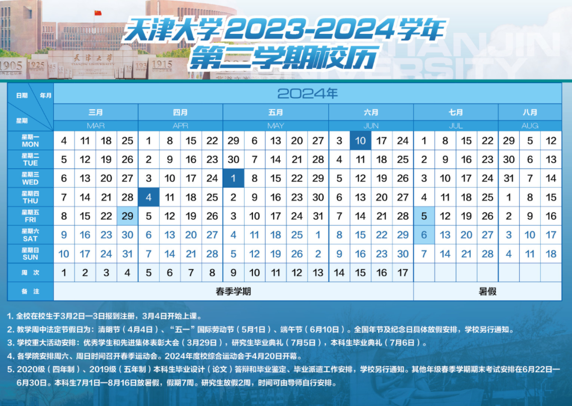 2024天津大学暑假放假时间什么时候 几月几号开学