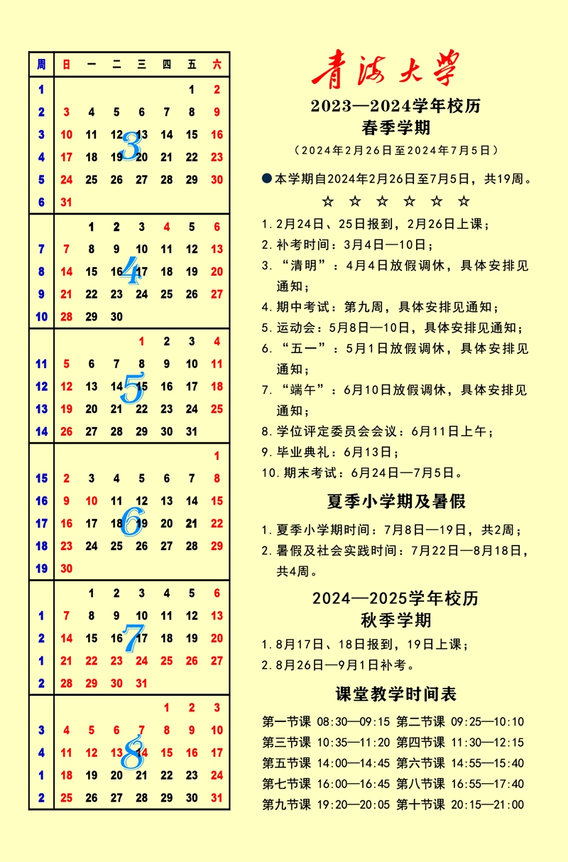 2024青海大学暑假放假时间什么时候 几月几号开学