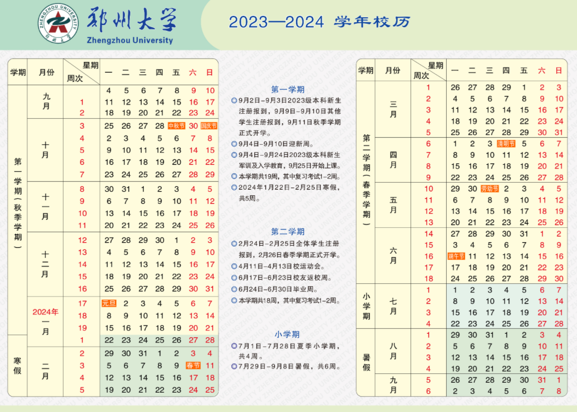 2024郑州大学暑假放假时间什么时候 几月几号开学