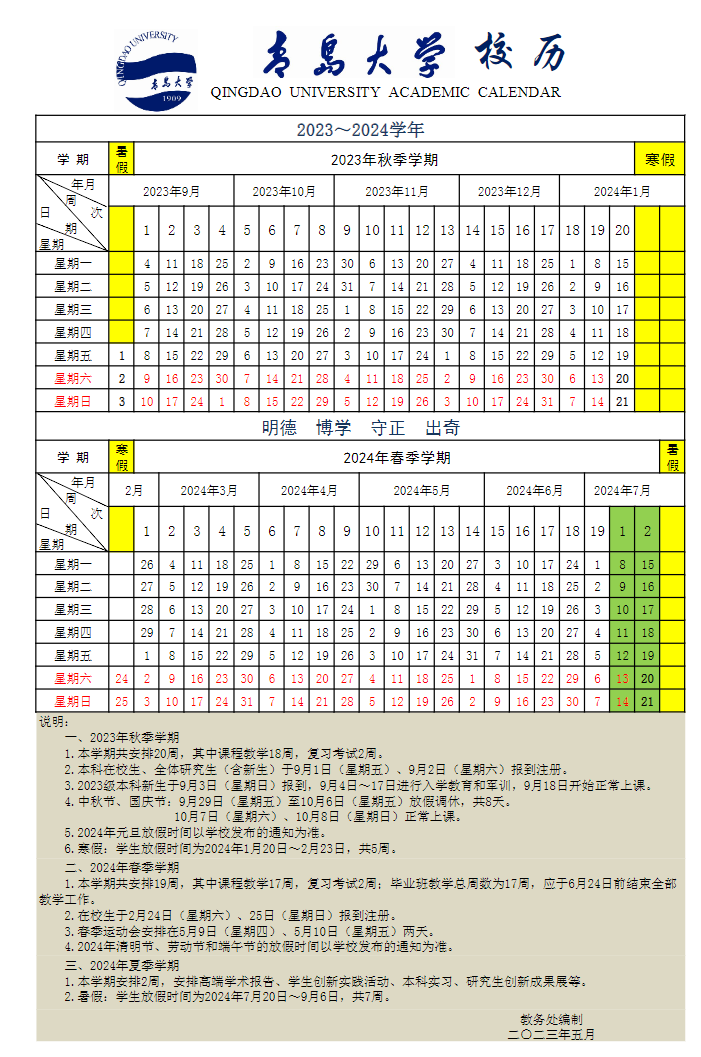 2024青岛大学暑假放假时间什么时候 几月几号开学