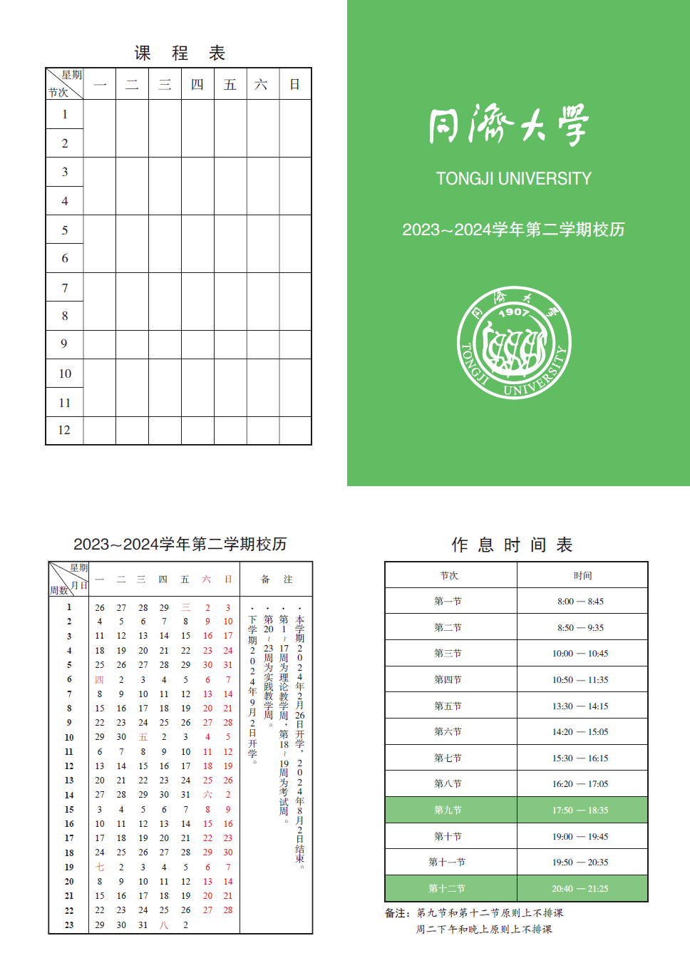 2024同济大学暑假放假时间什么时候 几月几号开学