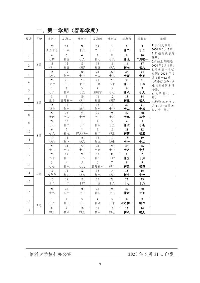 2024临沂大学暑假放假时间什么时候 几月几号开学