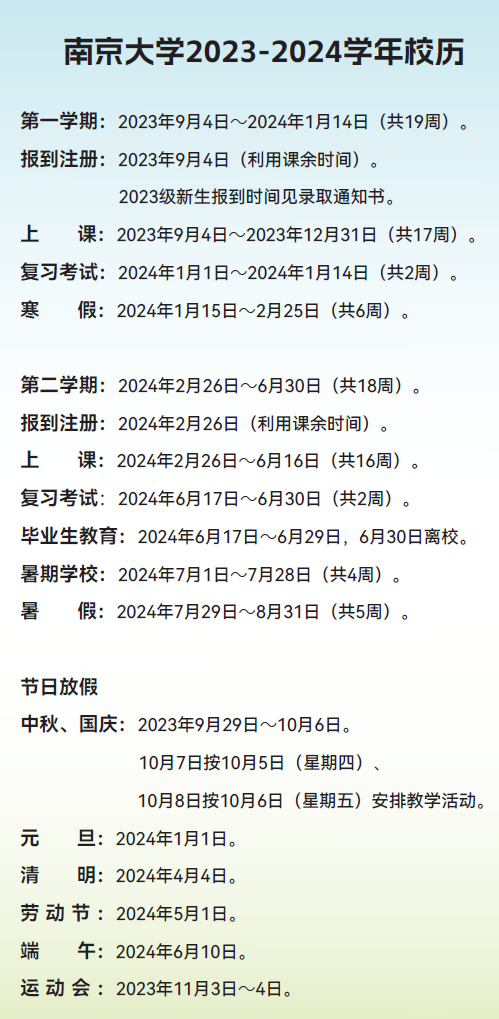 2024南京大学暑假放假时间什么时候 几月几号开学