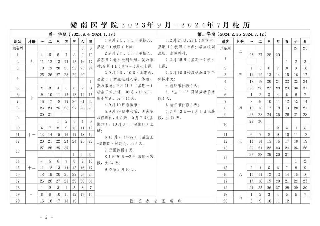 2024赣南医学院暑假放假时间什么时候 几月几号开学