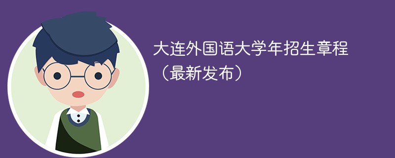 大连外国语大学2024年招生章程