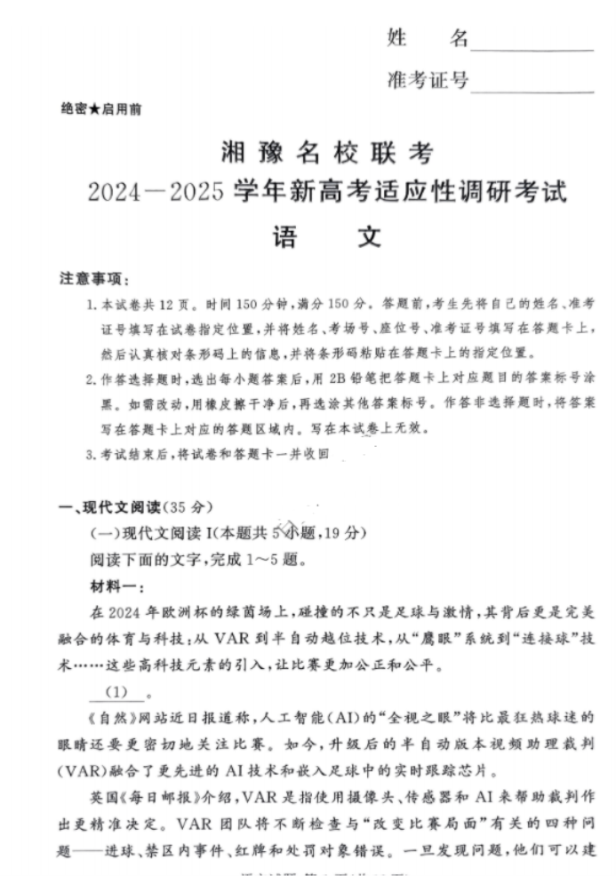 湘豫名校2025高三9月新高考适应性调研考语文试题及答案