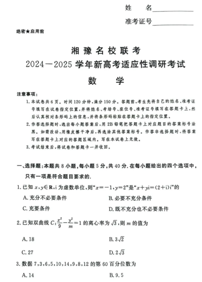 湘豫名校2025高三9月新高考适应性调研考数学试题及答案