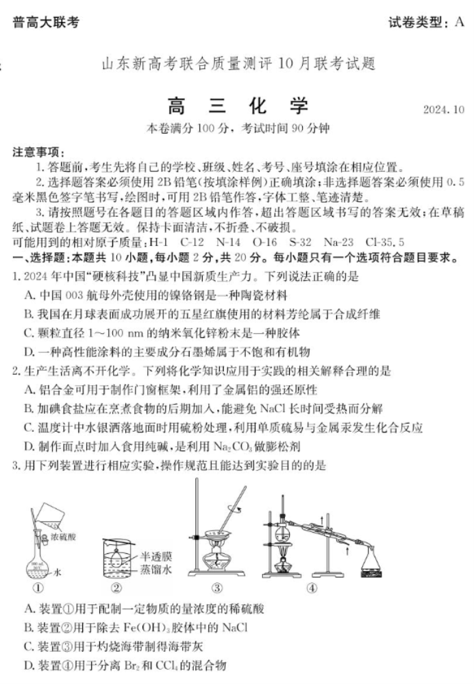 山东新高考联合质量测评2025高三10月联考化学试题及答案