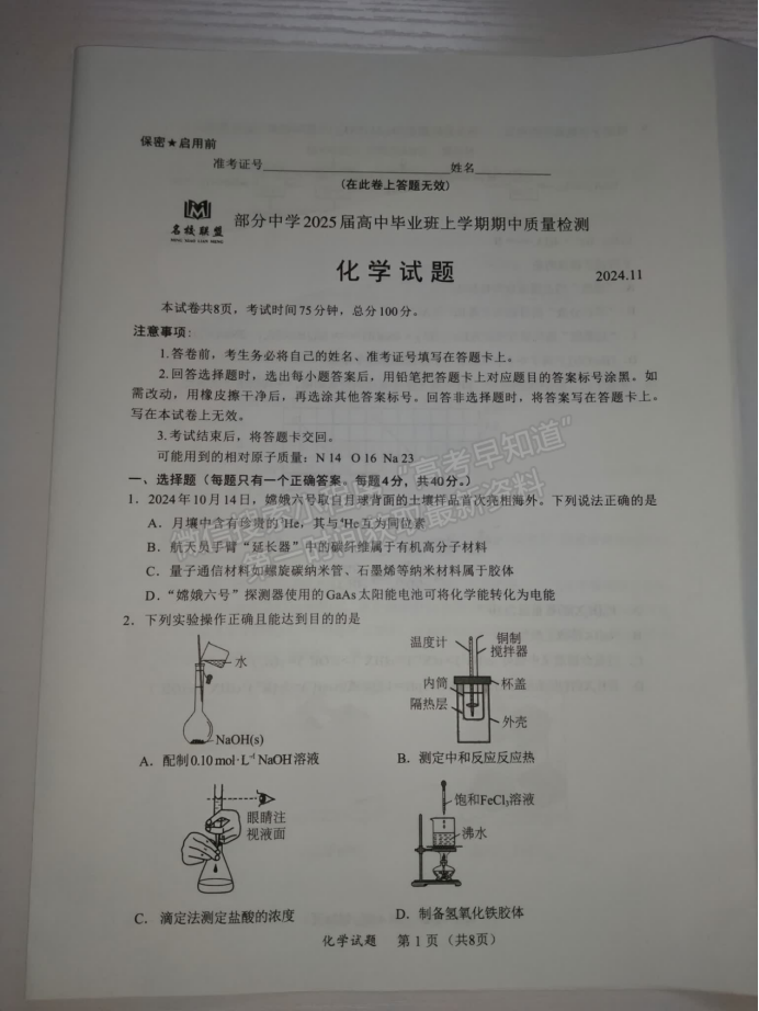 福建11月名校联盟2025届高三半期化学试题及答案