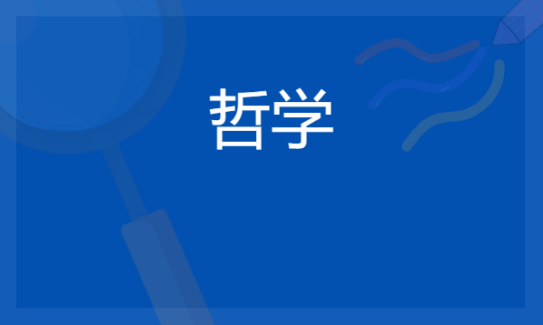 2024想学哲学专业报什么学校 哪个大学好