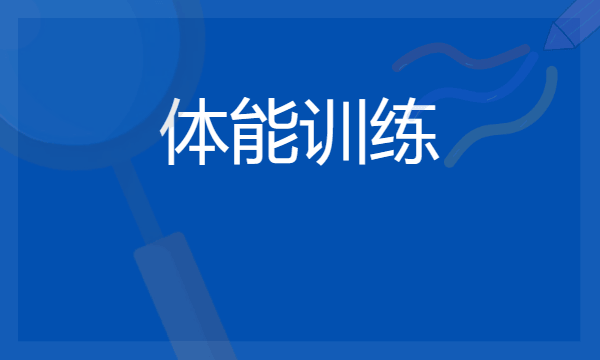 2024想学体能训练专业报什么学校 哪个大学好