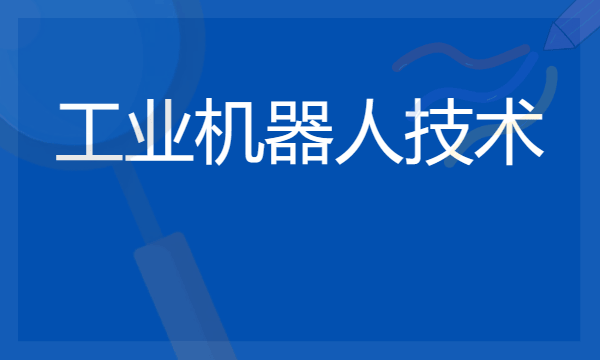 工业机器人技术专业就业前景如何 有哪些就业方向