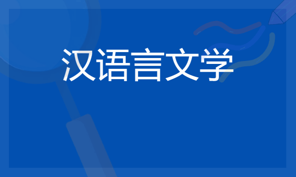 汉语言文学从事什么专业 2024就业前景如何