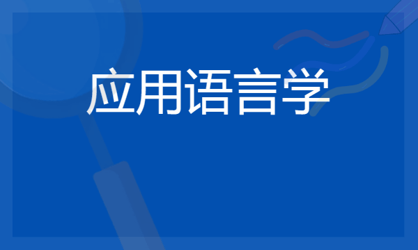 开设应用语言学专业的院校有哪些 最新名单整理