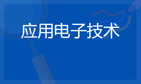 应用电子技术专业就业方向 能做什么工作