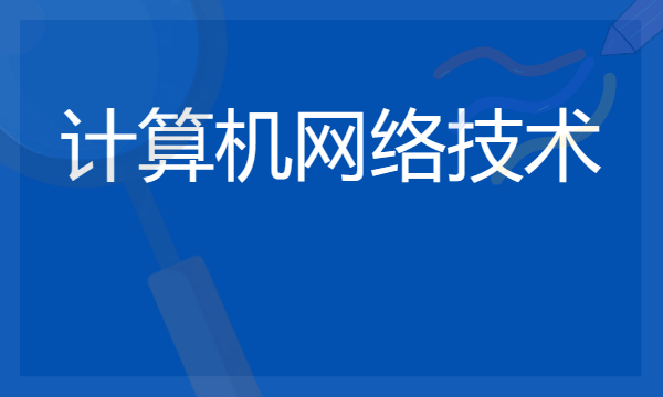 计算机网络技术专业就业方向 可以从事哪些工作