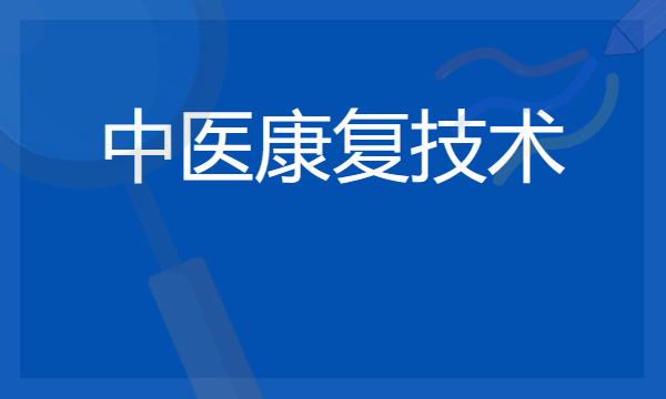 2024中医康复技术专业主要学什么课程 就业前景及方向有哪些