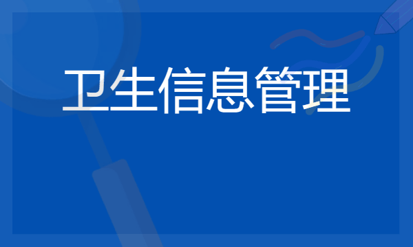 卫生信息管理专业是干什么的 就业前景好不好