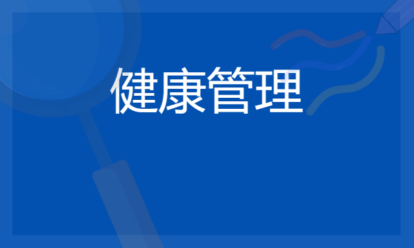 2024健康管理专业就业前景 就业方向有什么