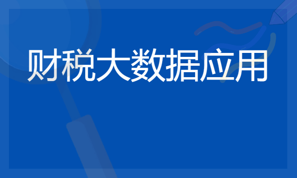 2024财税大数据应用专业是文科还是理科 就业前景及方向