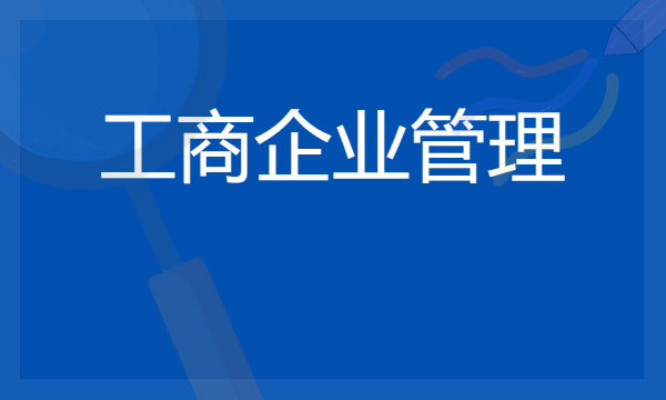 工商企业管理专业学什么 2024可以从事哪些工作