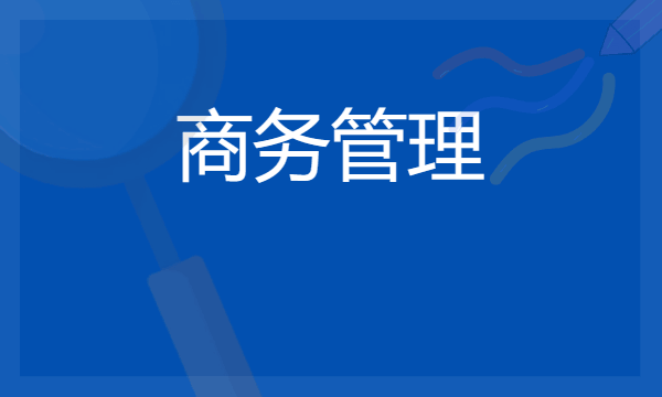 商务管理专业就业方向 2024专业前景怎么样