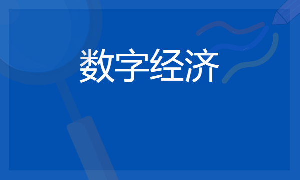 数字经济好就业吗 是不是冷门专业