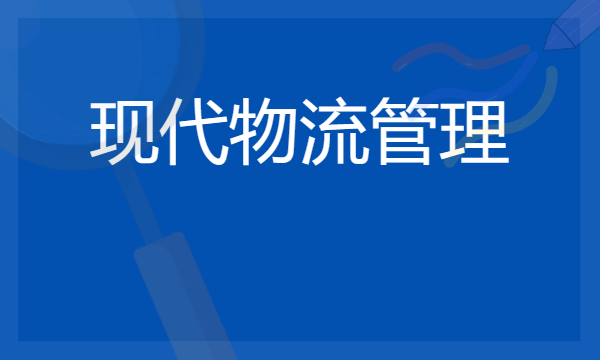 2024现代物流管理专业就业前景 有哪些就业方向