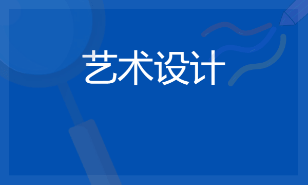 艺术设计专业学什么 2024专业前景如何