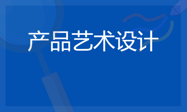 产品艺术设计专业就业前景好吗 毕业薪资多少