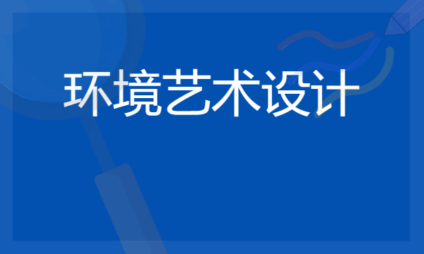 哪些专科院校开设环境艺术设计专业 比较好的院校推荐