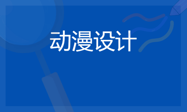 2024动漫设计专业就业方向 就业前景怎么样