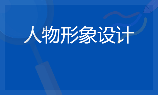 2024人物形象设计专业最好大学排名 哪所院校实力强