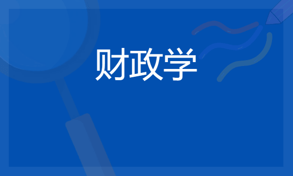 2024财政学是冷门专业吗 就业方向有哪些